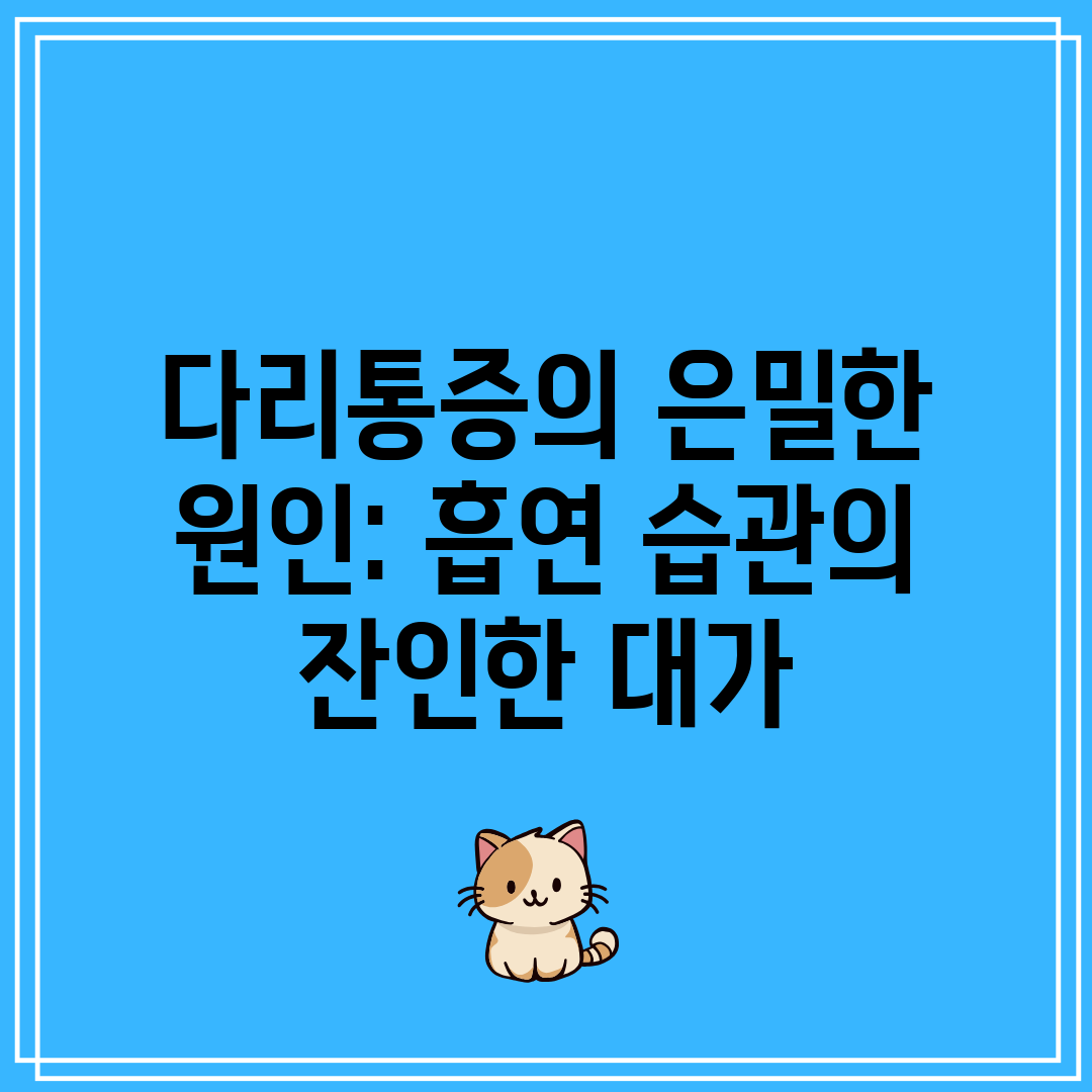 다리통증의 은밀한 원인 흡연 습관의 잔인한 대가