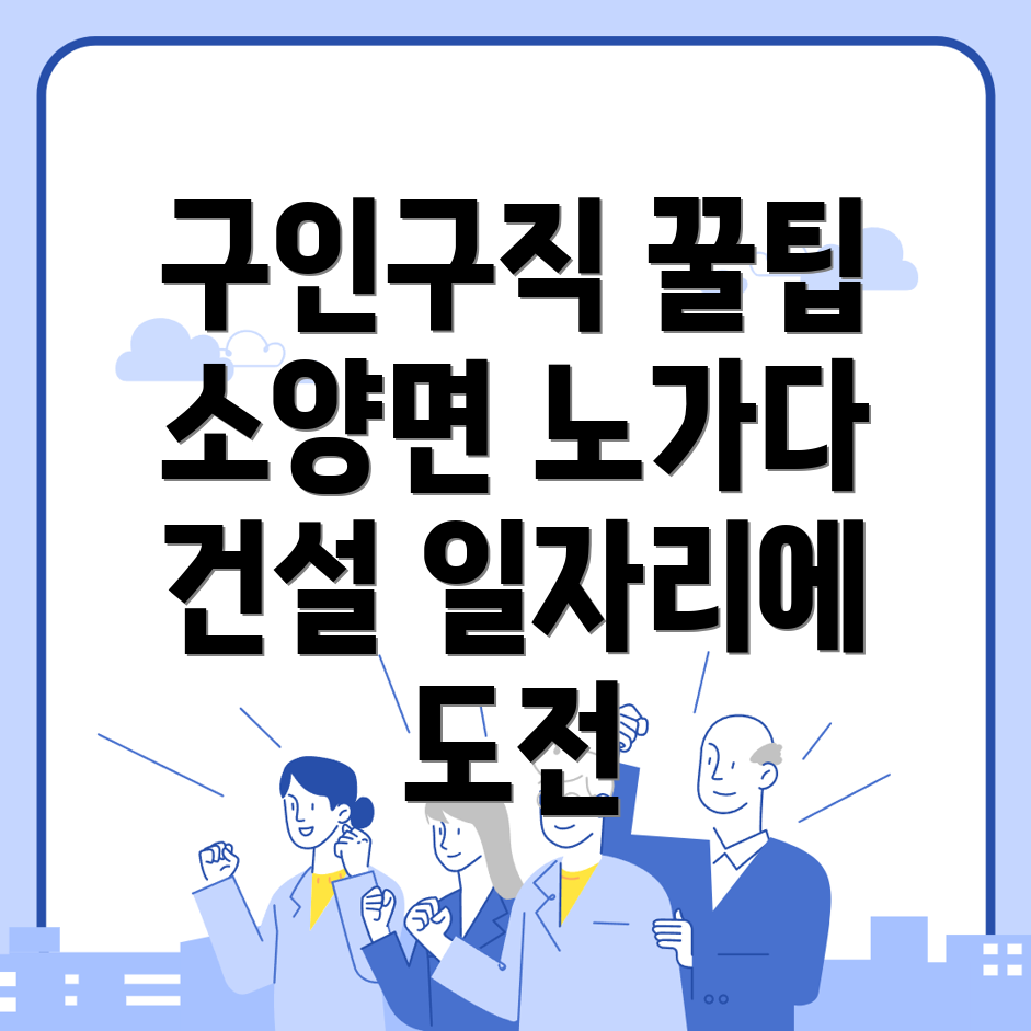 완주군 소양면 건설 구인구직