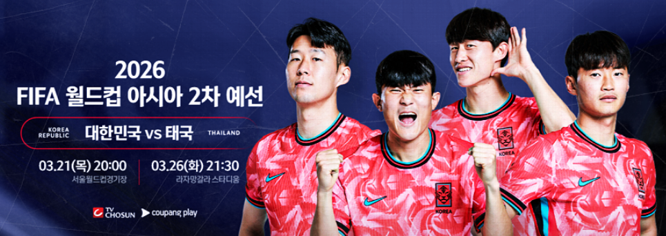 북중미 월드컵 2차 예선 대한민국 VS 태국 축구경기 보는 법