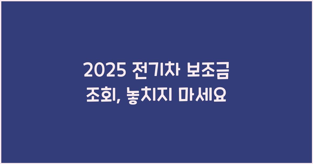 2025 전기차 보조금 조회