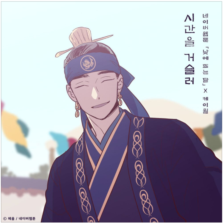  케이윌 - 시간을 거슬러 (낮에 뜨는 달) [노래듣기/가사/M.V]