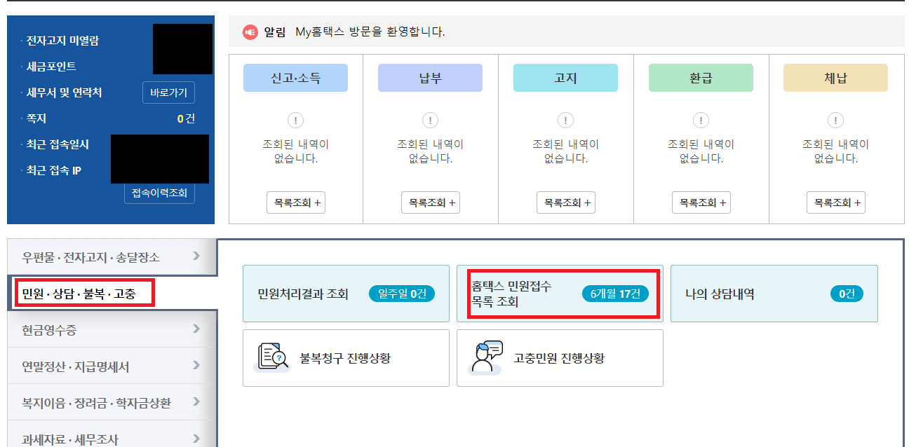 홈택스-민원접수-목록-조회하기