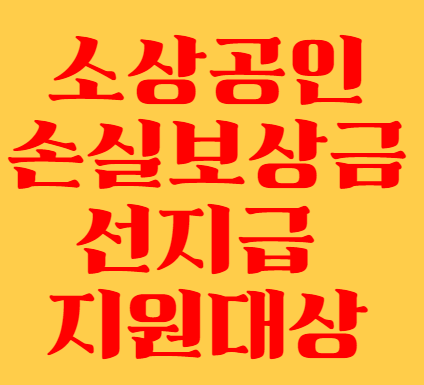 소상공인 손실보상금 선지급