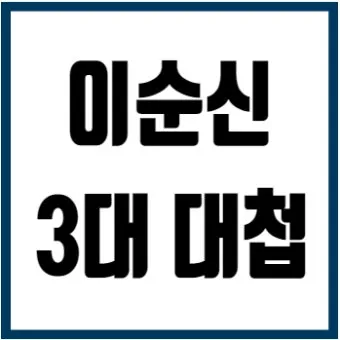 이순신 3대 대첩 순서 의미 역사_16
