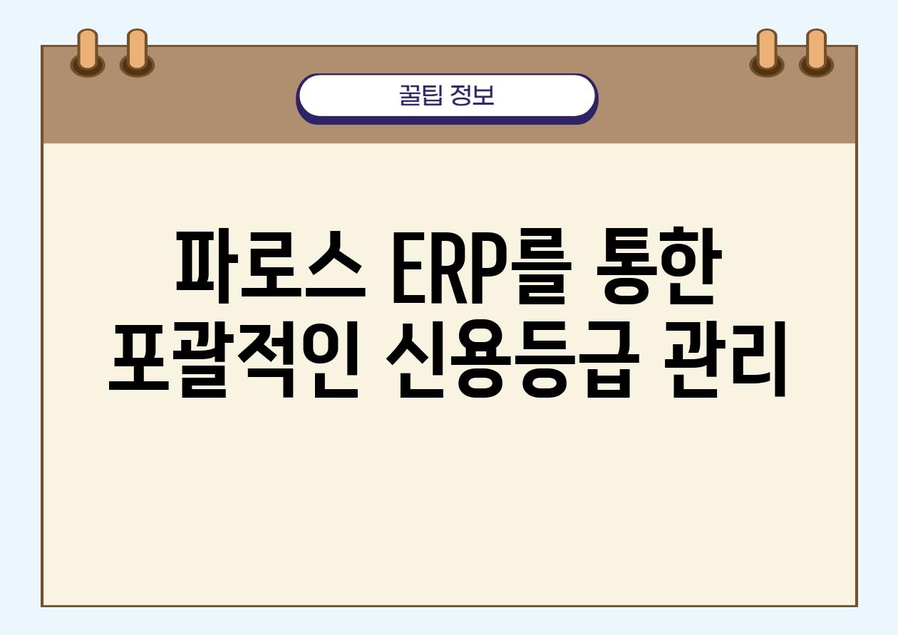 파로스 ERP를 통한 포괄적인 신용등급 관리