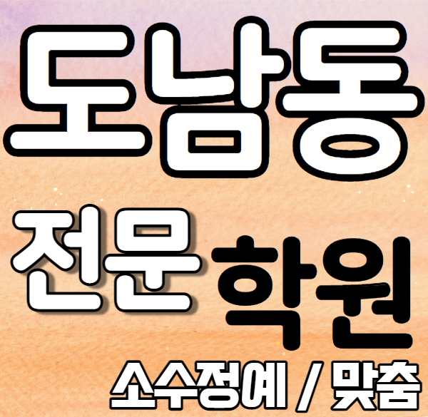  도남동 중학교 영어학원 2학기 중간고사 시험대비 국우동 고등 수학학원 소수정예 국어 과학 사회 사탐 과탐 내신 국우초 도남초 전과목 학교별 개별진도 전문