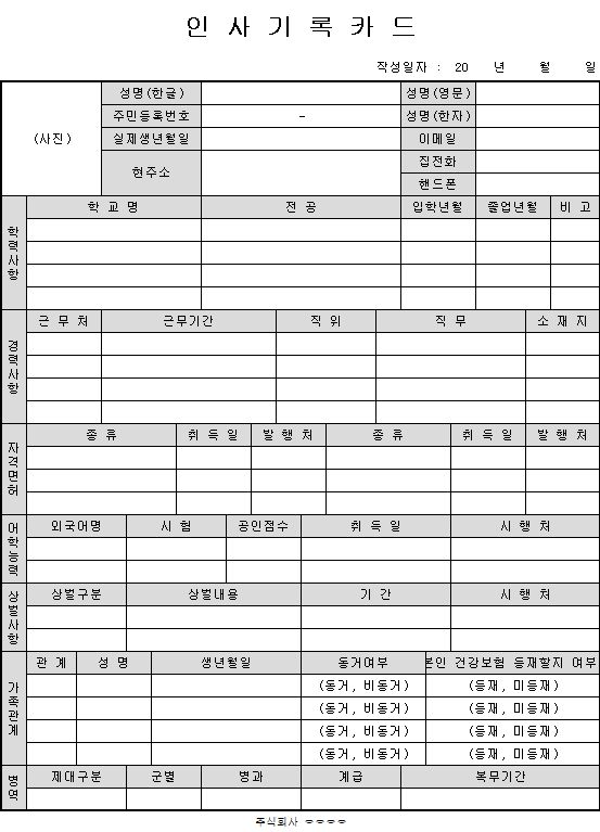  인사기록카드 양식