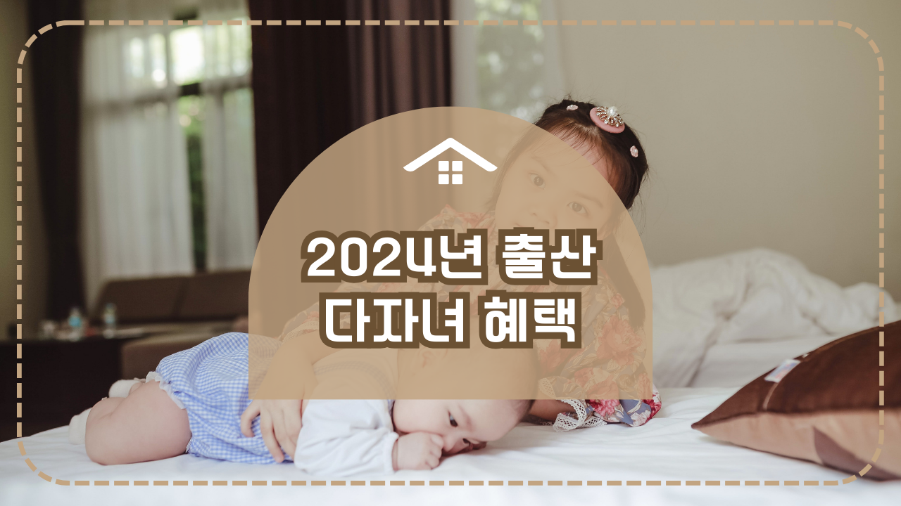 2024년 출산 다자녀 혜택