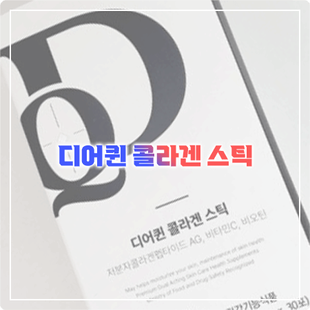  디어퀸 콜라겐 스틱 효능과 성분, 함량, 부작용, 먹는법 - 프롬바이오 김연아 콜라겐