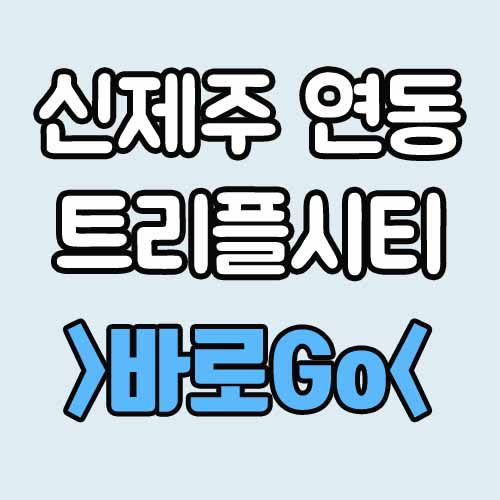  신제주 연동 트리플시티 오피스텔 모델하우스