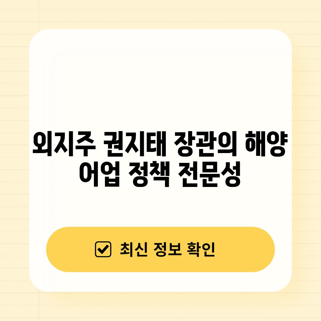 외지주 권지태 장관의 해양, 어업 정책 전문성