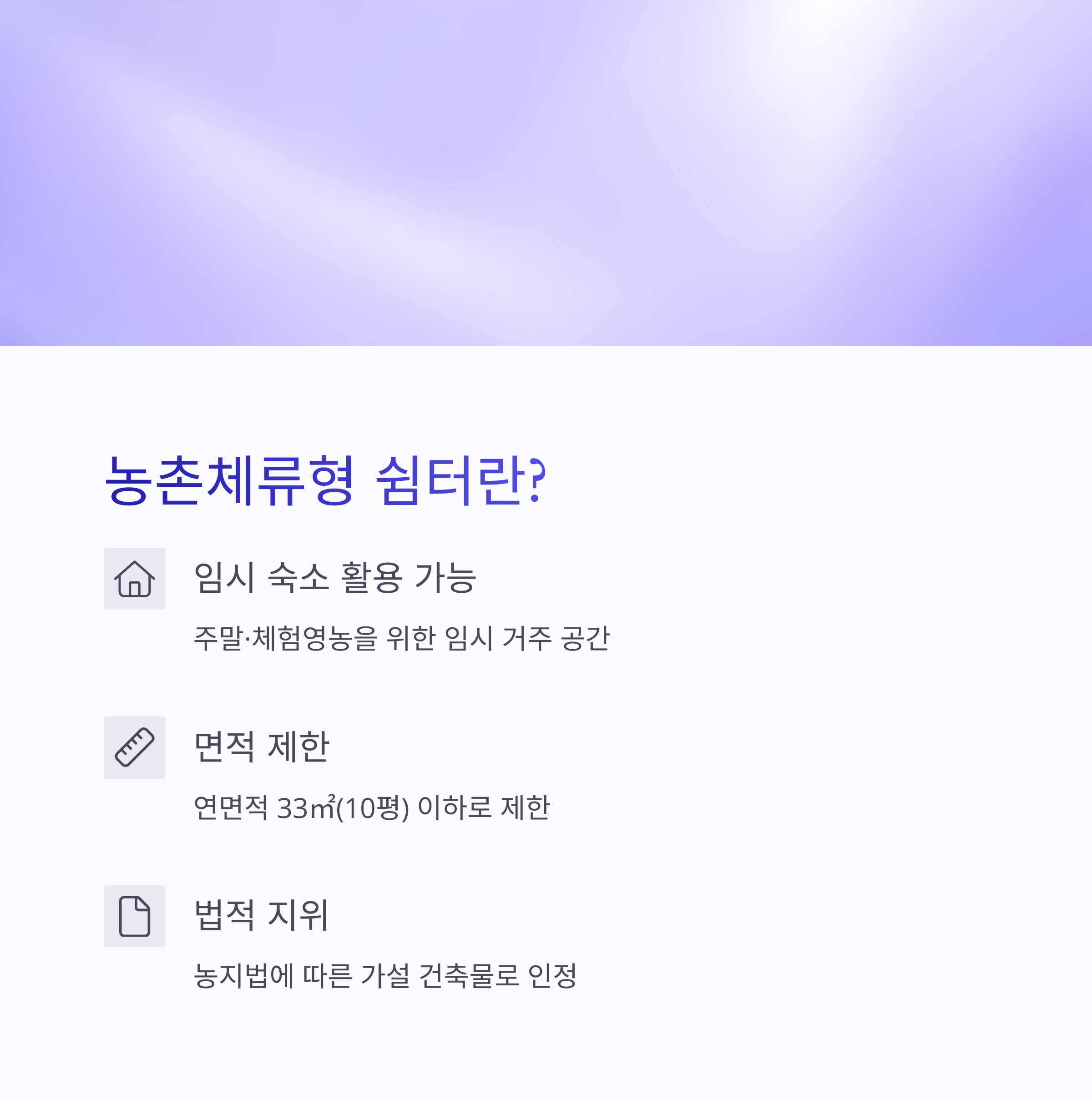 농촌체류형쉼터란