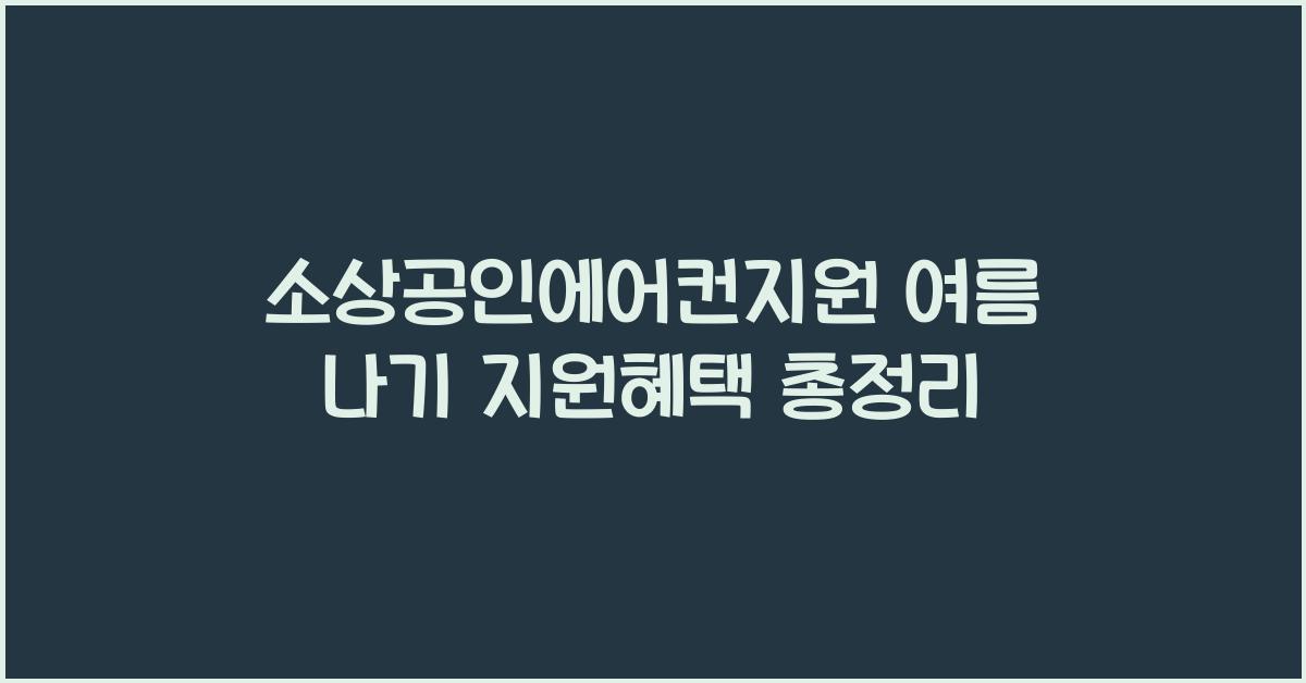 소상공인에어컨지원