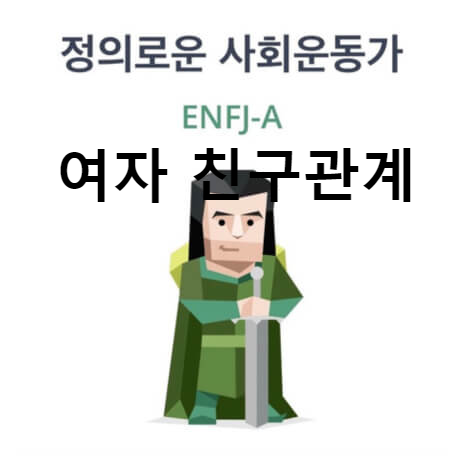ENFJ 여자