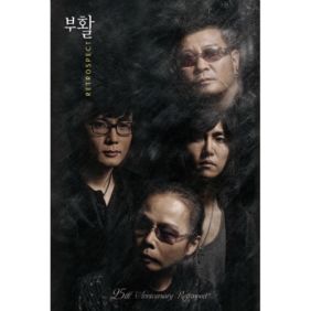  부활 또다시 사랑이 듣기/가사/앨범/유튜브/뮤비/반복재생/작곡작사
