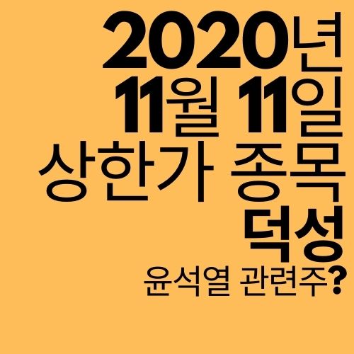  [상한가 종목] 덕성 (윤석열 관련주)