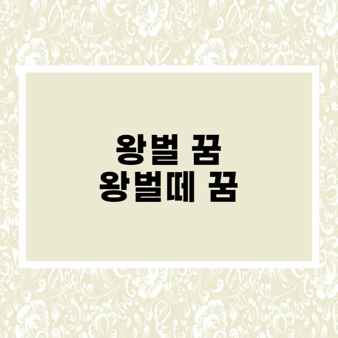  왕벌 꿈해몽