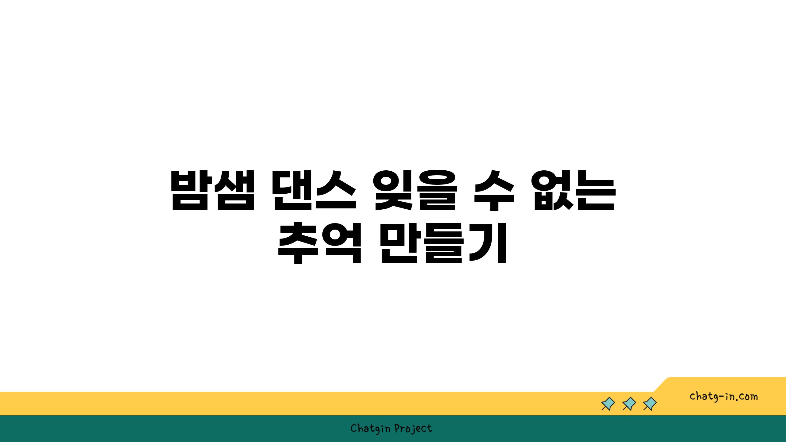 밤샘 댄스 잊을 수 없는 추억 만들기