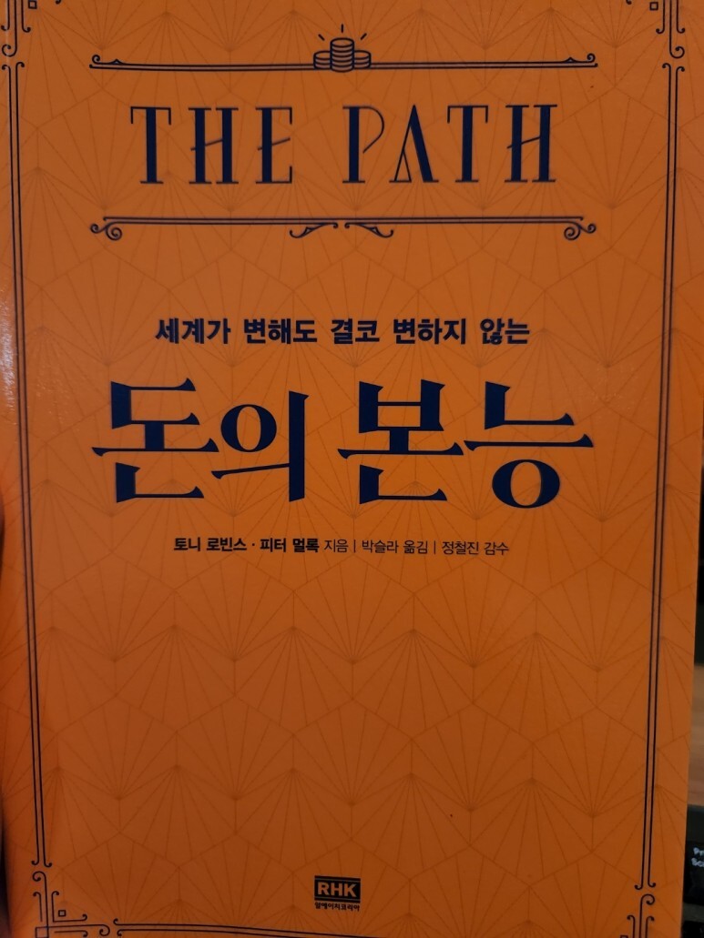  돈의 본능 - 세계가 변해도 결코 변하지 않는