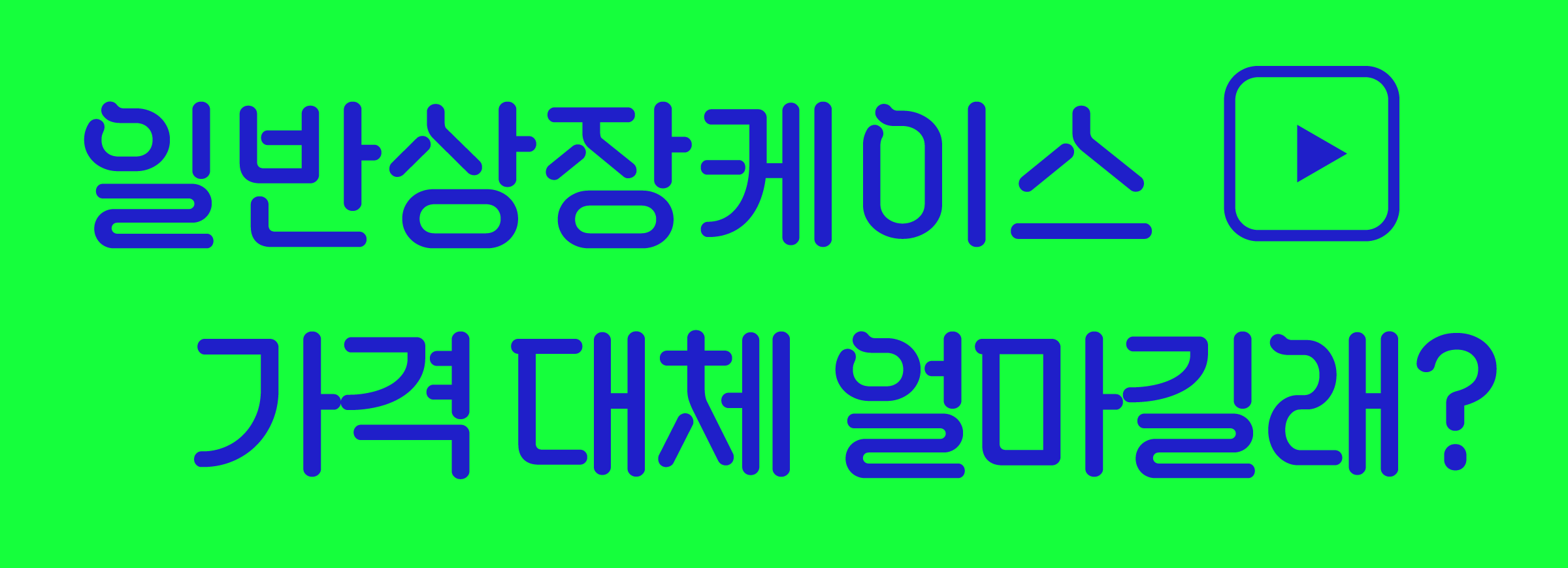 일반상장케이스 가격
