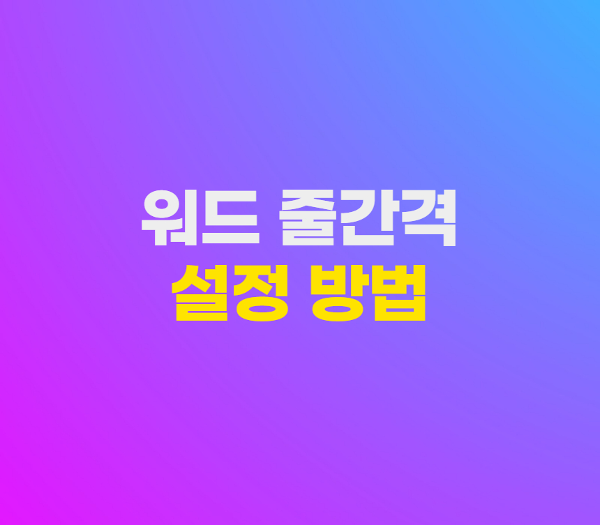 워드 줄간격 변경 및 단축키 설정 방법