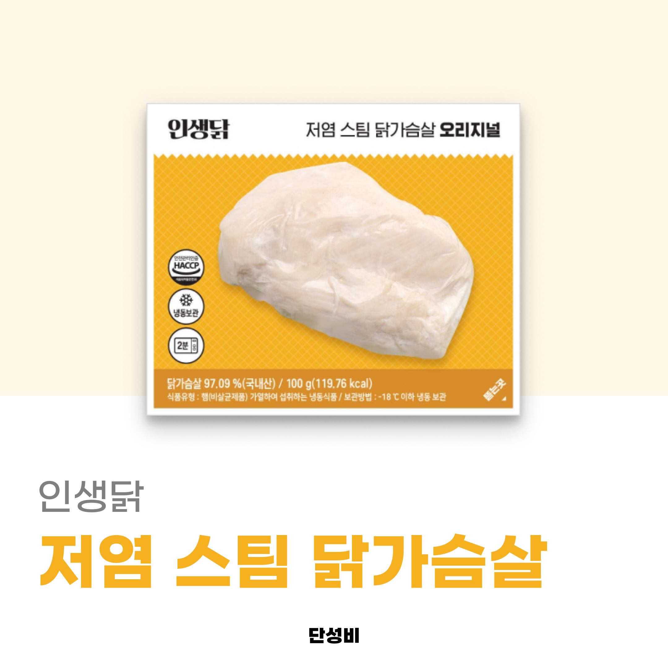 저염 스팀 닭가슴살 영양성분