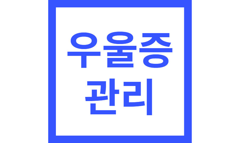  우울증 관리 및 치료방법과 국립정신건강센터 정보