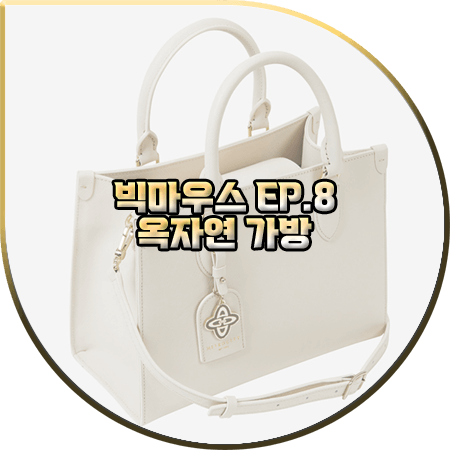  빅마우스 8회 옥자연 가방 :: 메트로시티 아이보리 미듐 토트백 : 현주희 패션