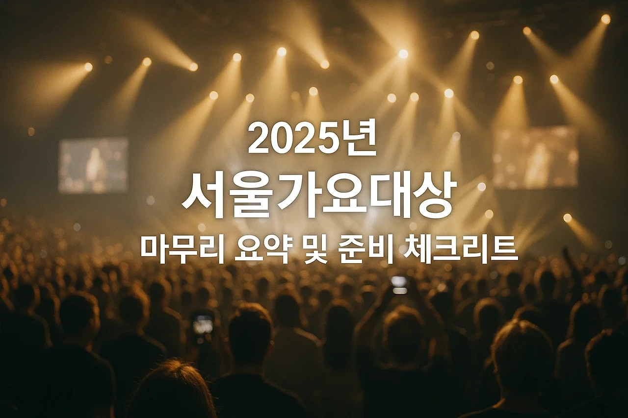 2025 서울가요대상(서가대) 티켓팅 완벽 가이드|예매 일정부터 해외 팬 꿀팁까지