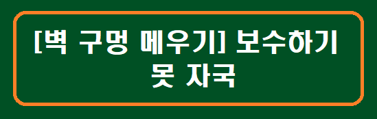 [벽 구멍 메우기] 못 자국 벽지 복원 보수하기