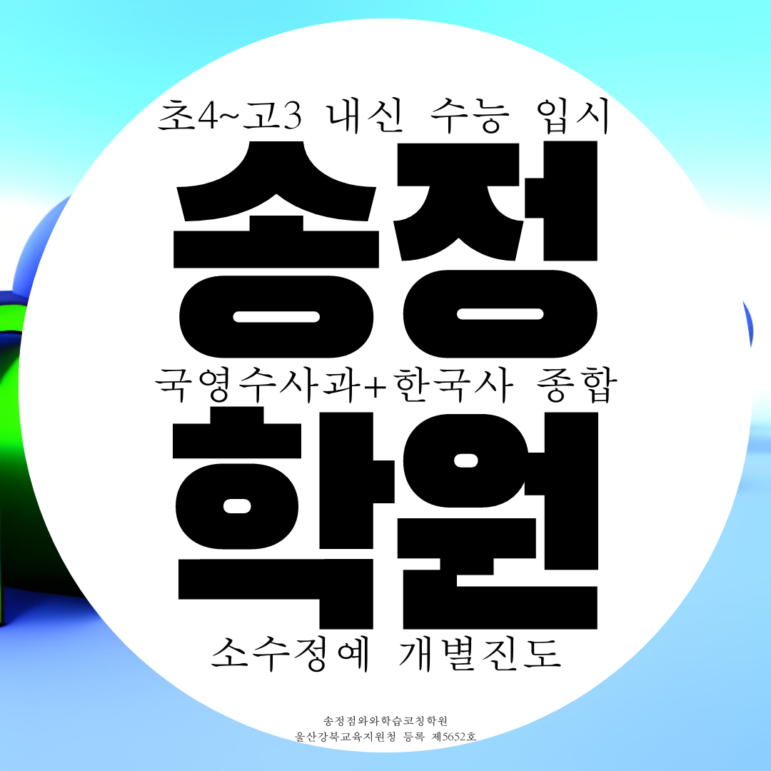  울산북구 송정 종합학원 영수 전과목 국영수 사회 한국사 과학 국어학원