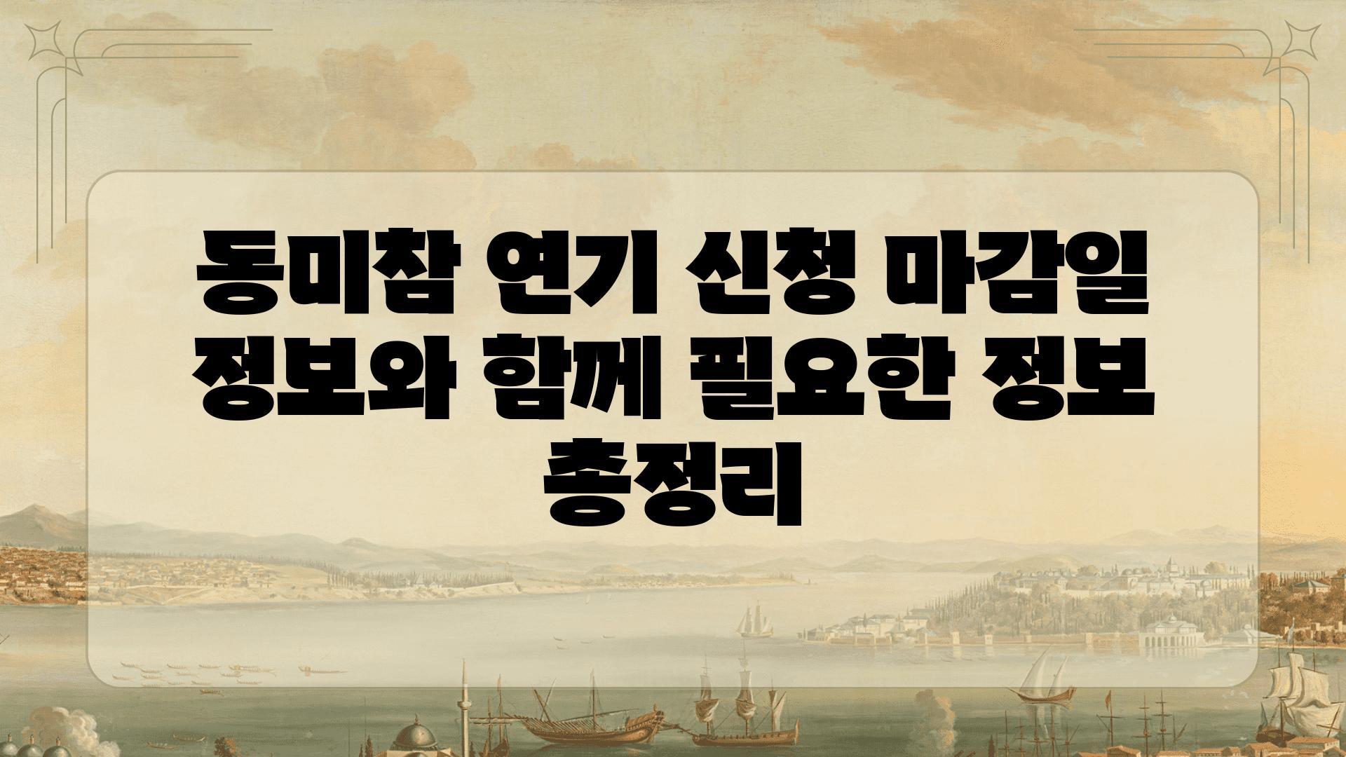 동미참 연기 신청 마감일 정보와 함께 필요한 정보 총정리