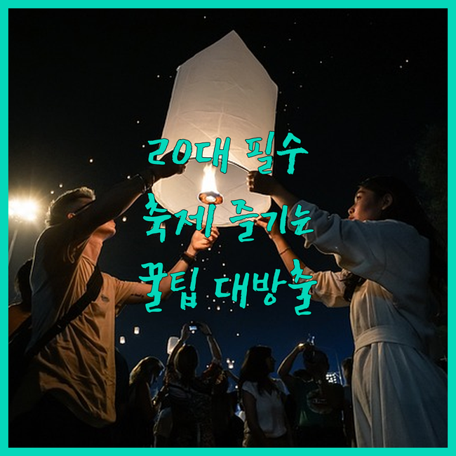 20대 여행 필수 코스! 현지 축제,