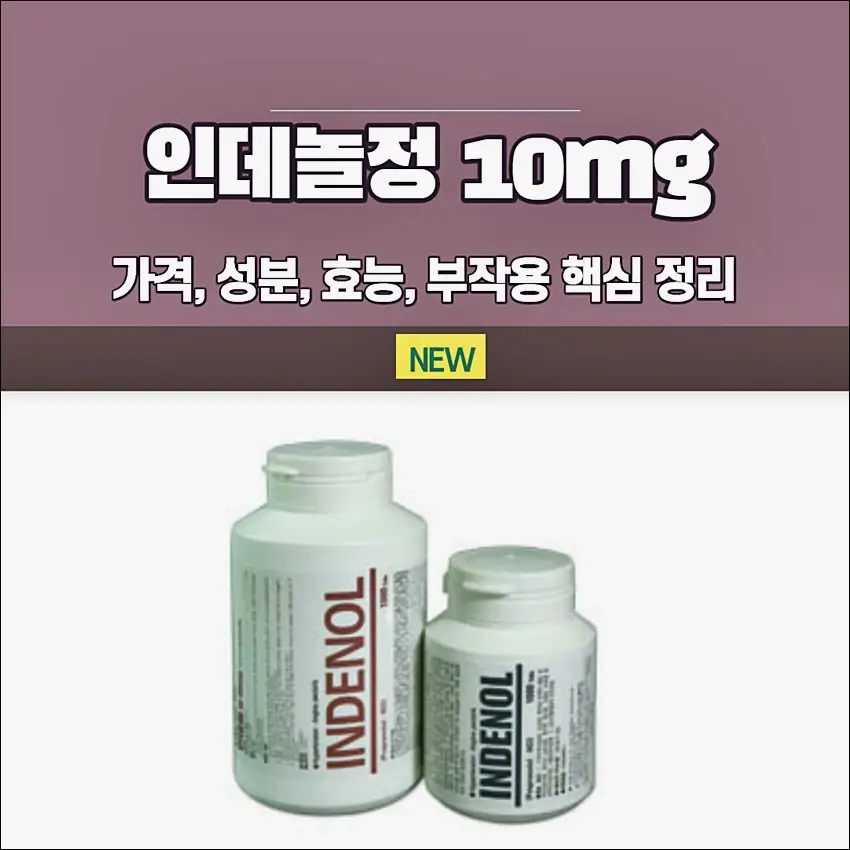  인데놀정 복용 시 주의 사항: 심장 건강 위한 필수 정보
