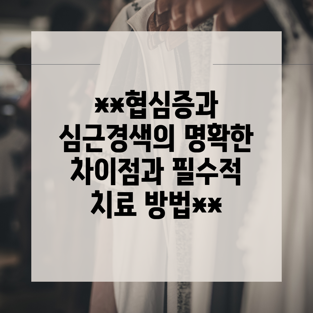 협심증과 심근경색의 명확한 차이점과 필수적 치료 방법