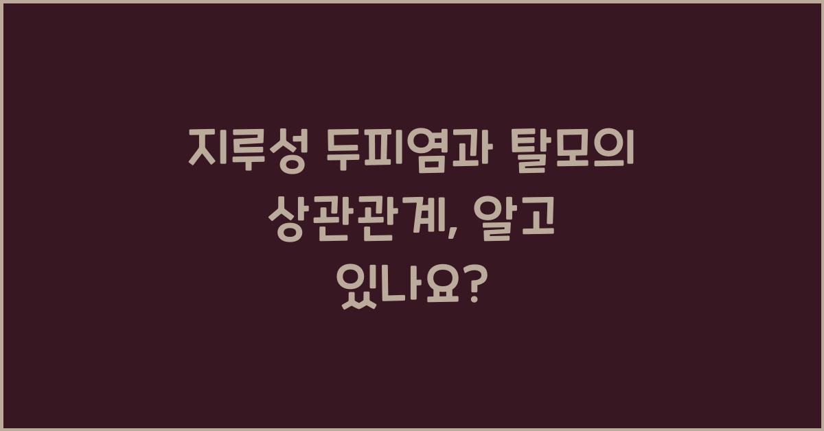 지루성 두피염과 탈모의 상관관계