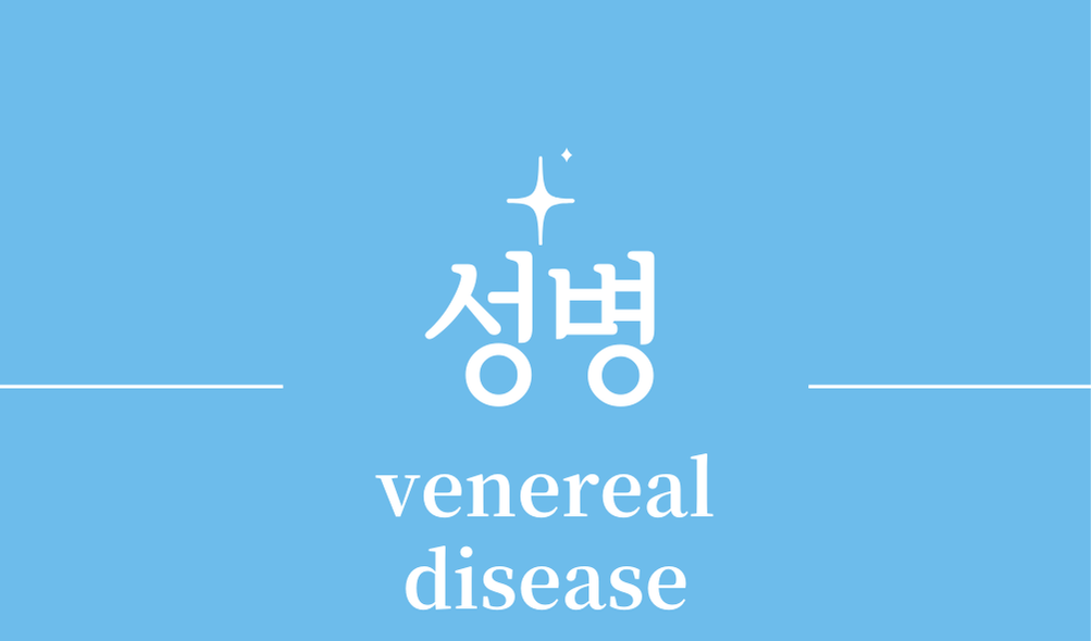 '성병(venereal disease)'