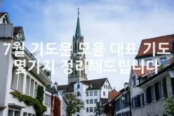 6월 셋째주 예배 대표 기도문 모음_5