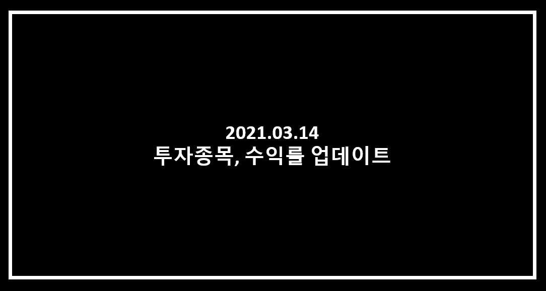 2021년 3월 투자종목, 수익률 업데이트