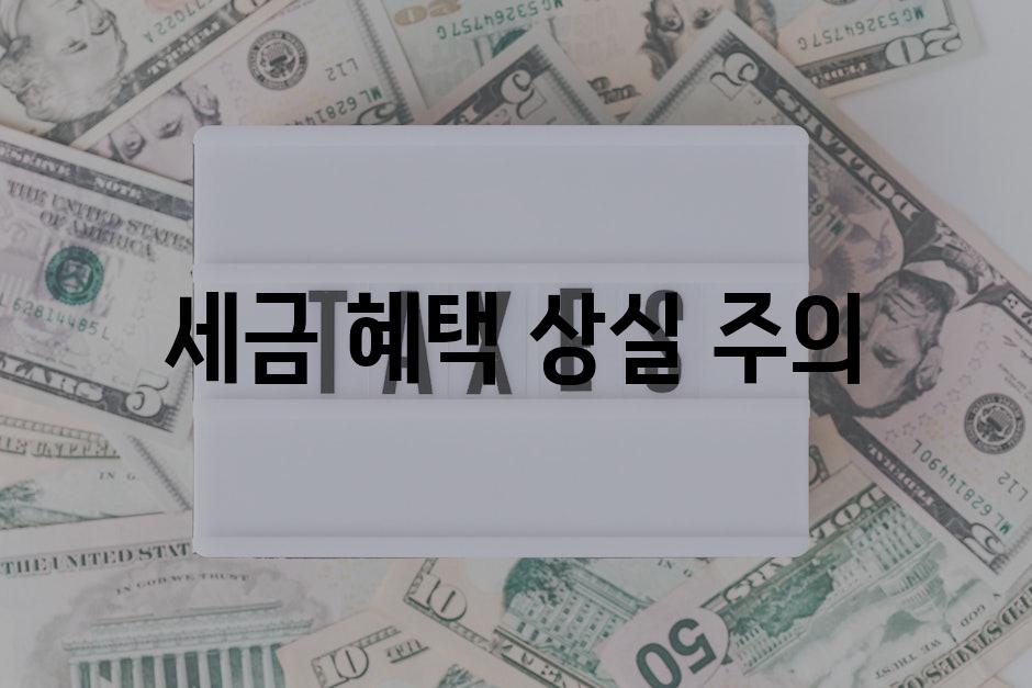 세금 혜택 상실 주의!