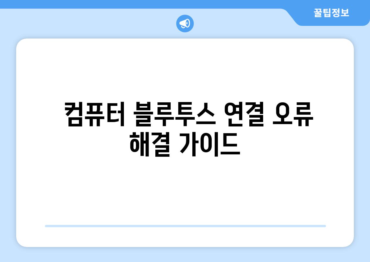 컴퓨터 블루투스 연결 오류 해결 가이드