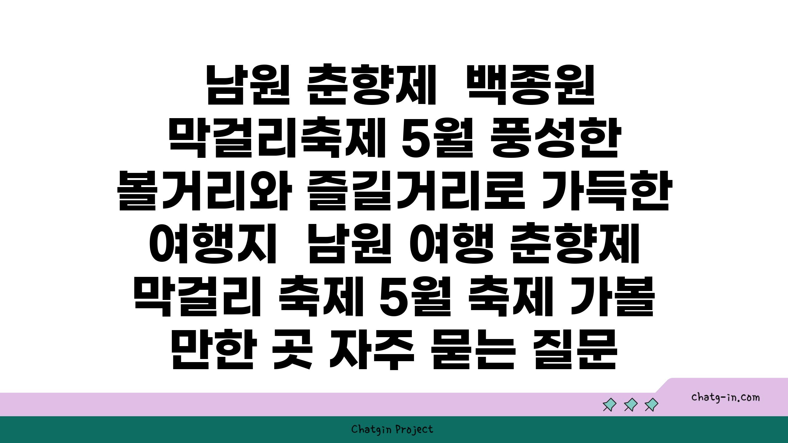  남원 춘향제  백종원 막걸리축제 5월 풍성한 볼거리와 즐길거리로 가득한 여행지  남원 여행 춘향제 막걸리 축제 5월 축제 가볼 만한 곳 자주 묻는 질문