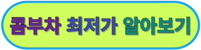 콤부차 최저가 알아보기