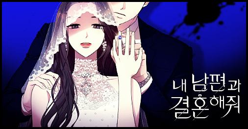  내 남편과 결혼해줘 txt 줄거리 다운 리뷰