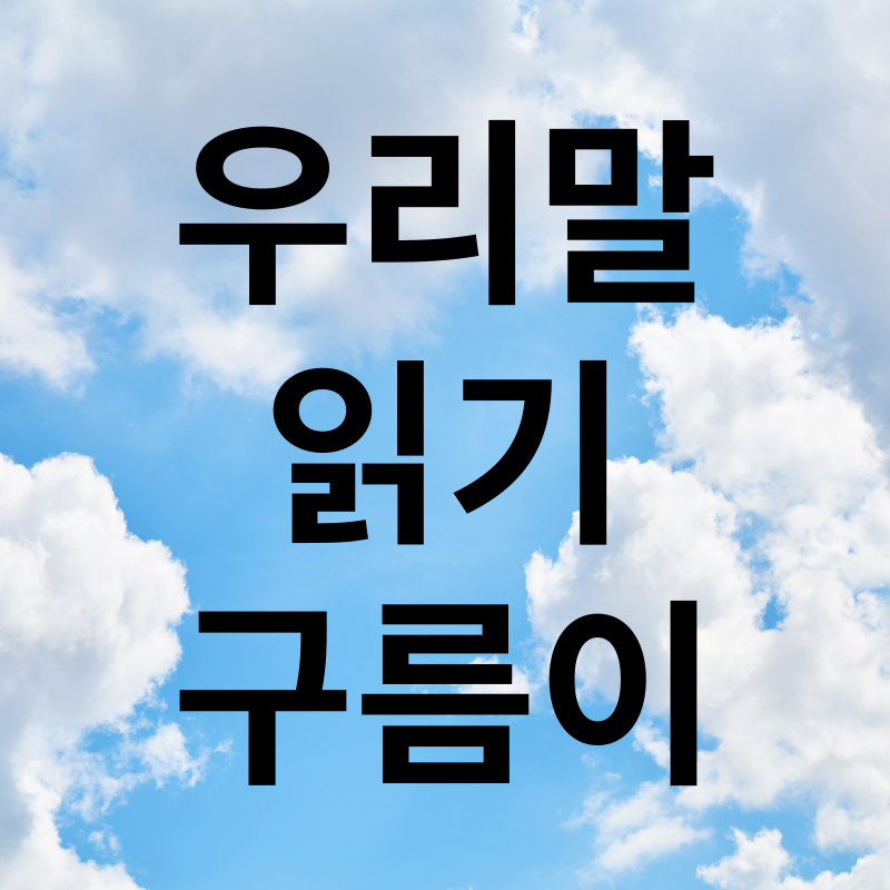 우리말 읽기 구름이