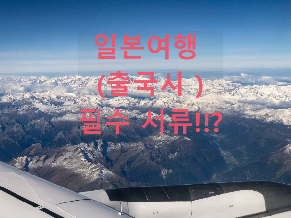  일본여행 필수 준비물 코로나19 백신예방접종증명서 / PCR음성확인서