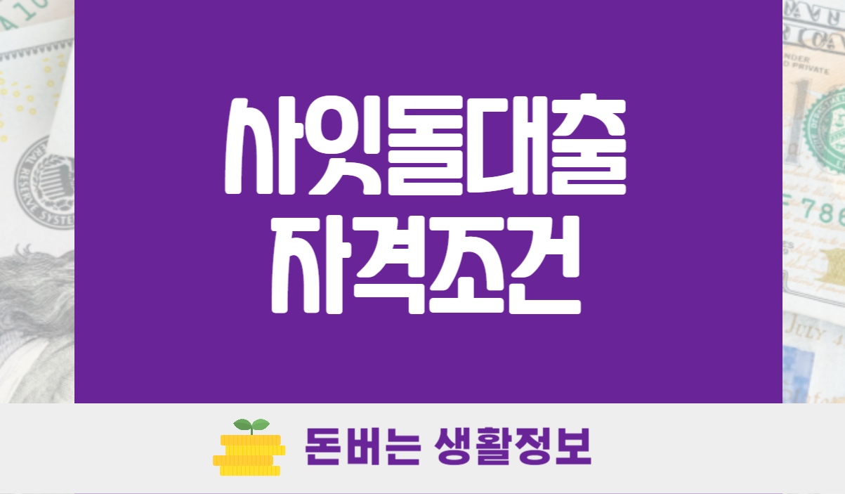 사잇돌대출