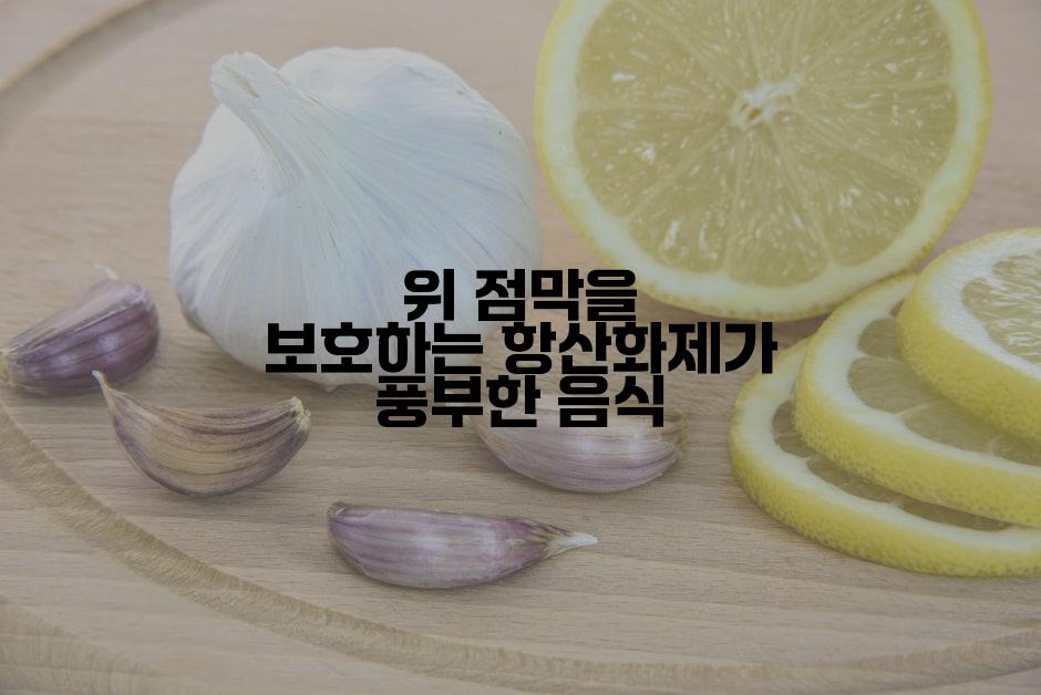 위 점막을 보호하는 항산화제가 풍부한 음식