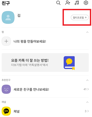 카카오톡 프로필 않보이게 하는 2가지 방법