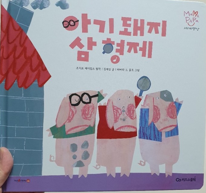 아기 돼지 삼형제(키즈스콜레-마마파파)
